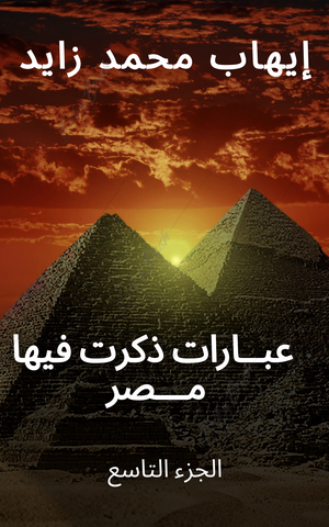 كتاب عبارات ذكرت فيها مصر