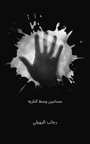 كتاب مساجين وسط الحرية