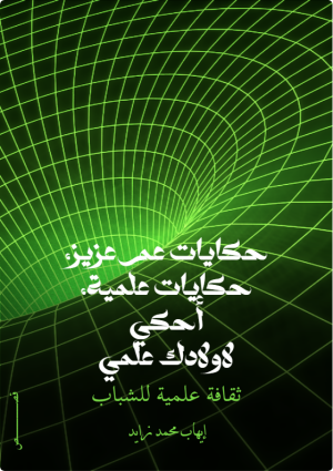 كتاب حكايات عم عزيز