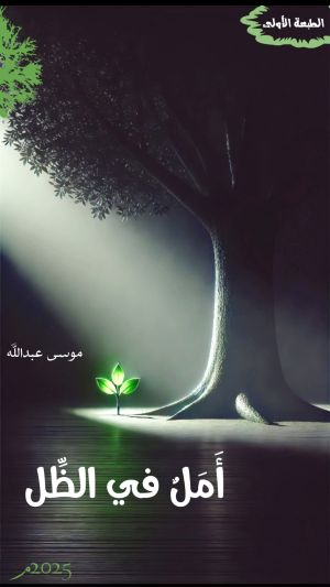 كتاب أمل في الظل