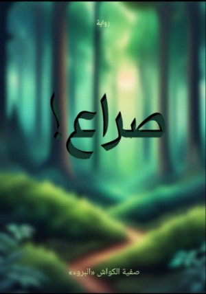 رواية صراع