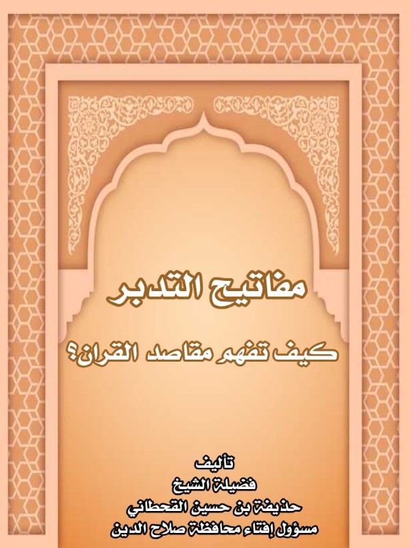 كتاب مفاتيح التدبر