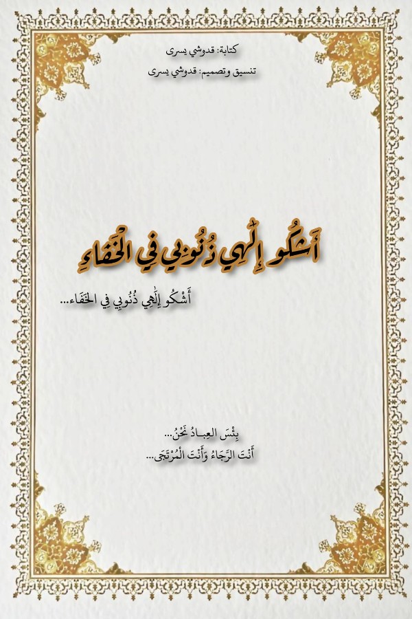 كتاب أشكو إلهي ذنوبي في الخفاء