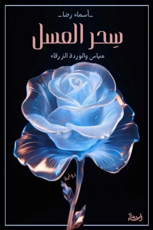 كتاب سحر العسل