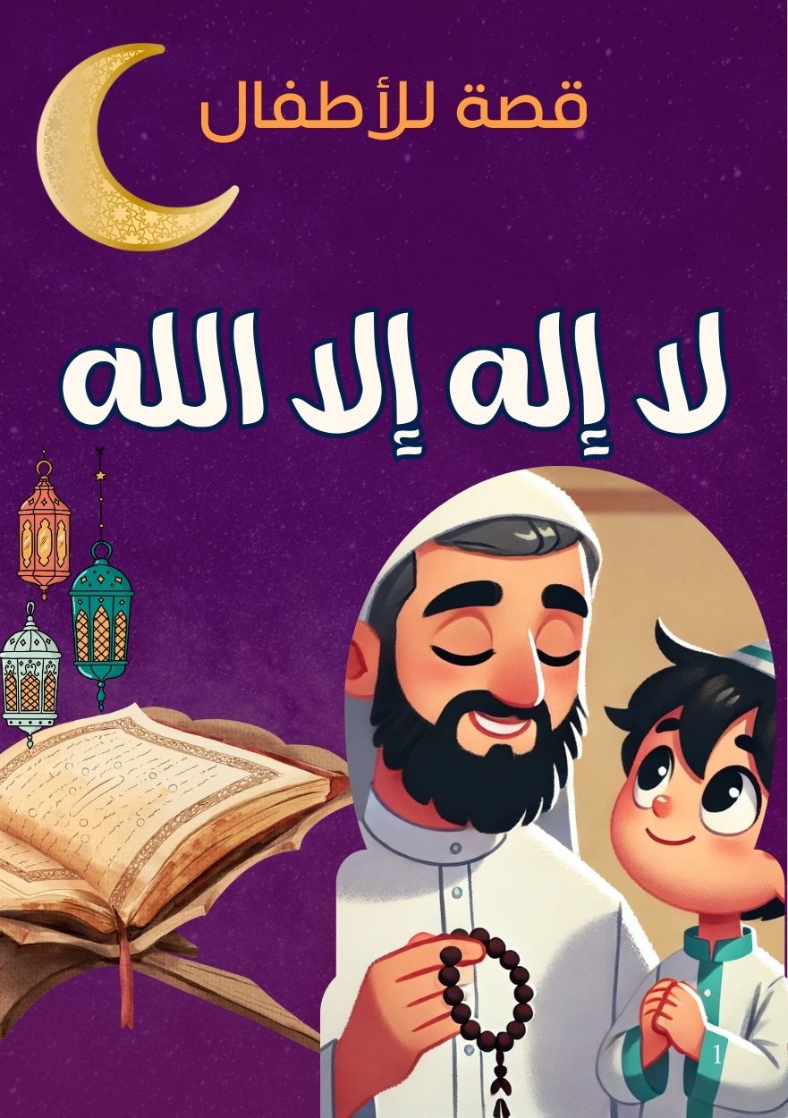 كتاب قصة لاإله إلا الله