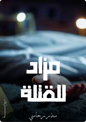 رواية مزاد للقتلة