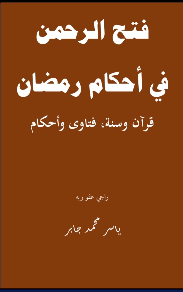 كتاب فتح الرحمن في أحكام رمضان