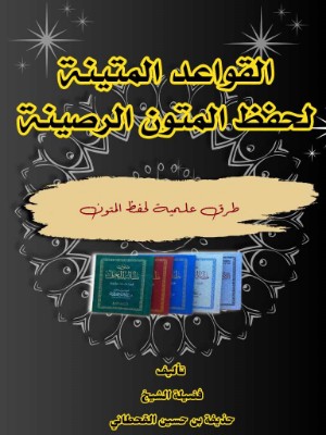 كتاب القواعد المتينة لحفظ المتون الرصينة