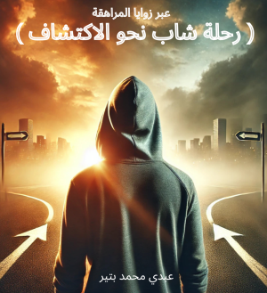 رواية عبر زوايا المراهقة
