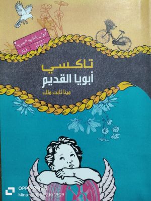 كتاب تاكسي أبويا القديم