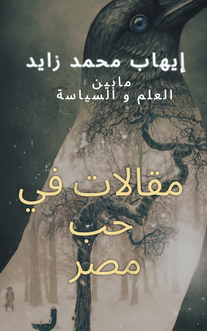 كتاب مقالات في حب مصر مابين العلم والسياسة