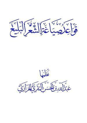 كتاب قواعد وأصول وقوانين صياغة الشعر البليغ