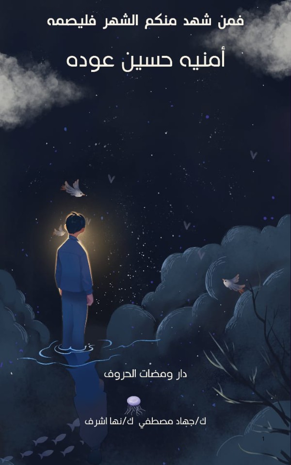 كتاب فمن شهد منكم الشهر فليصمه