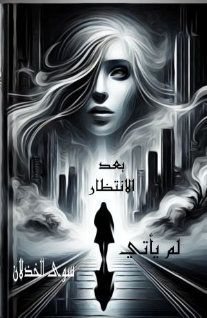 كتاب بعد الانتظار لم يأتي سوى الخذلان