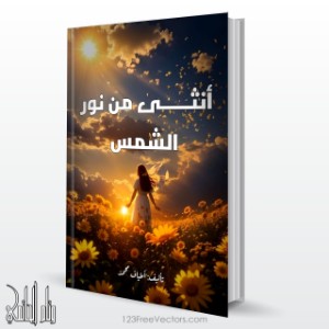 كتاب أنثى من نور الشمس