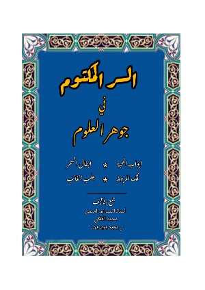 كتاب السر المكتوم في جوهر العلوم