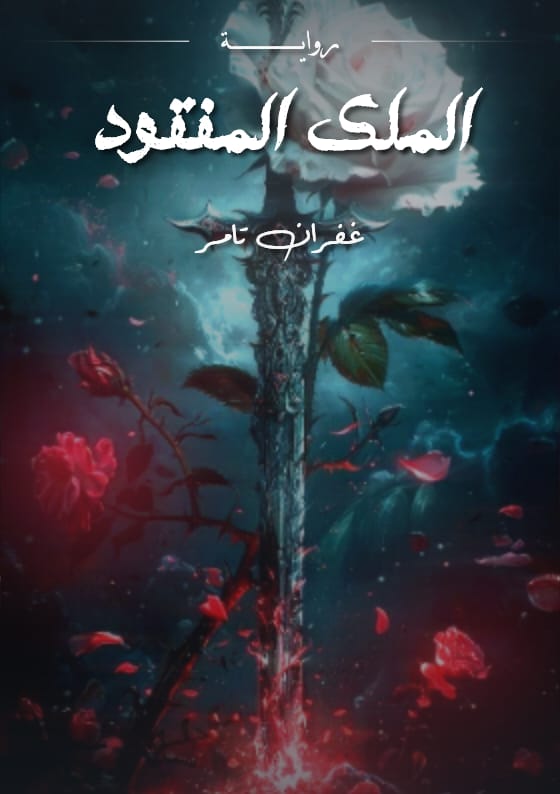 رواية الملك المفقود