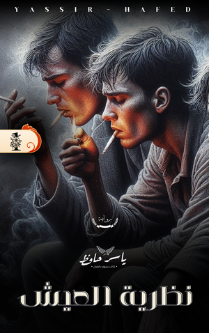 كتاب نظرية العيش