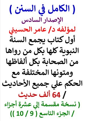 كتاب الكامل في السننالسنة النبوية كلها مع الحكم علي جميع الأحاديث - الإصدار السادس - الجزء التاسع