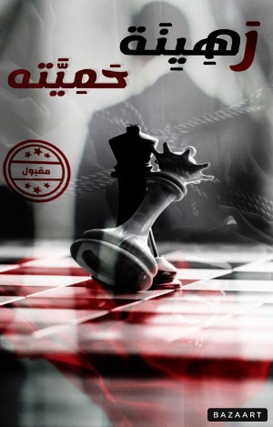 رواية رهينة حميته
