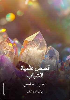 كتاب قصص علمية للشباب الجزء الخامس
