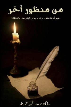 كتاب من منظور آخر