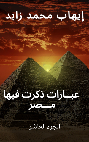 كتاب عبارات ذكرت فيها مصر الجزء العاشر