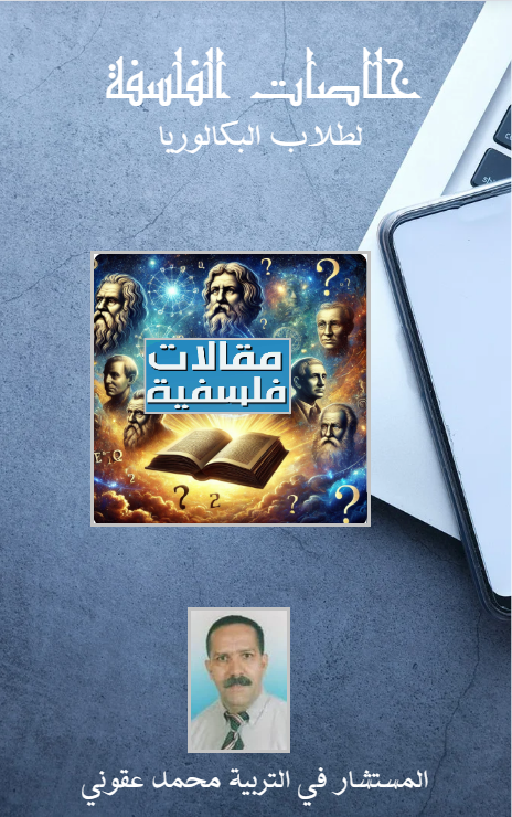 كتاب خلاصات الفلسفة لطلاب البكالوريا