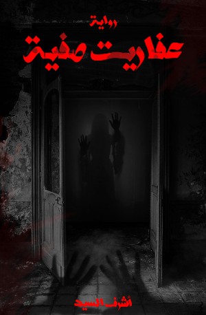 رواية عفاريت صفية