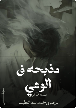 كتاب مذبحه الوعي
