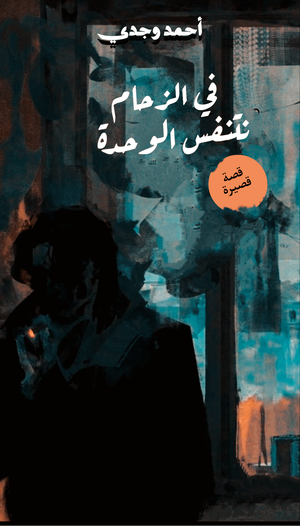 كتاب في الزحام نتنفس الوحدة