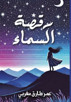رواية رقصة السماء