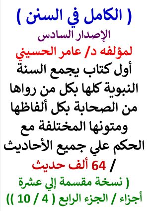كتاب الكامل في السنن السنة النبوية كلها مع الحكم علي جميع الاحاديث - الاصدار السادس - الجزء الرابع