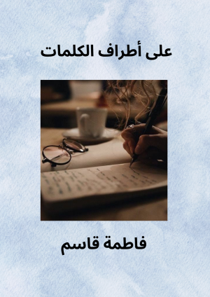 كتاب على أطراف الكلمات