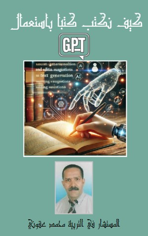 كتاب كيف نكتب كتبا ب gptchat