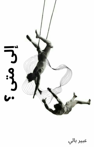 كتاب إلى متى؟