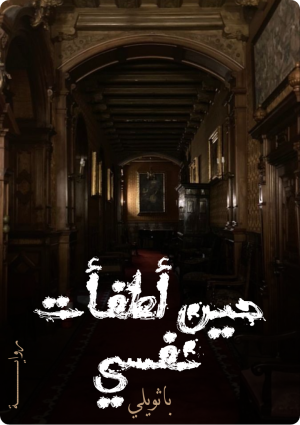 كتاب حين اطفأت نفسي