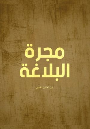 كتاب مجرة البلاغة