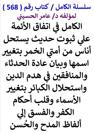 كتاب سلسلة الكامل كتاب رقم 568 الكامل في اتفاق الائمة علي ثبوت حديث يستحل اناس