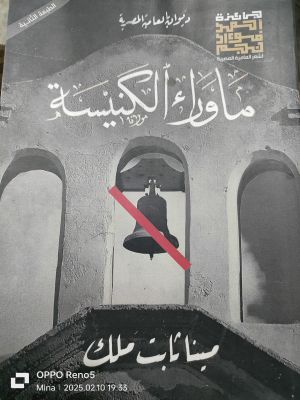 كتاب ما وراء الكنيسة