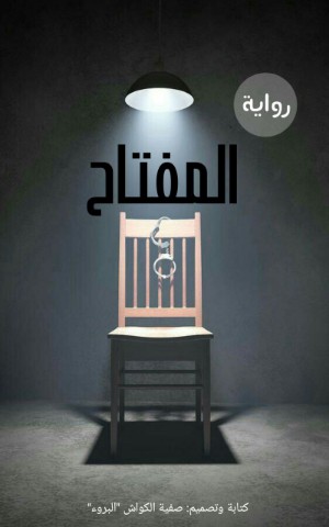 رواية المفتاح