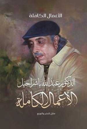 كتاب الأعمال الكاملة للدكتور عبد الله باشراحيل