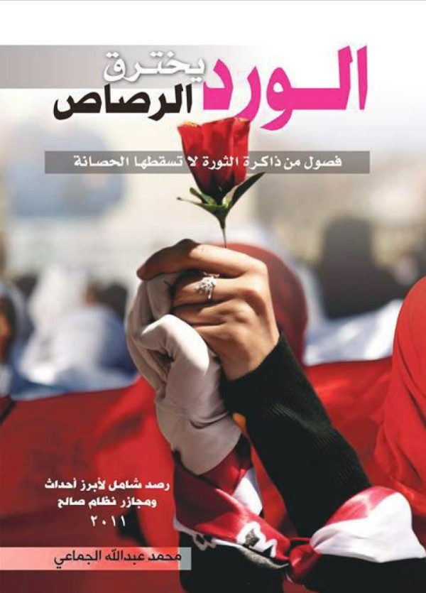 كتاب الورد يخترق الرصاص