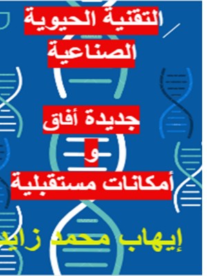 كتاب التقنية الحيوية الصناعية