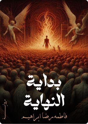 رواية بداية النهاية