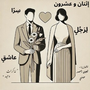 رواية إثنان و عشرون سرا لرجل عاشق