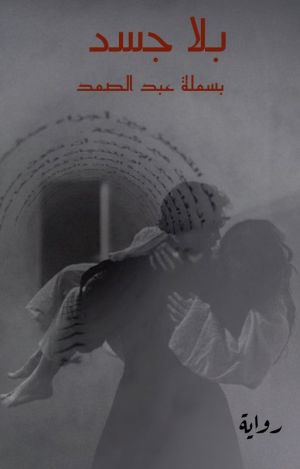 رواية بلا جسد الجزء الاول