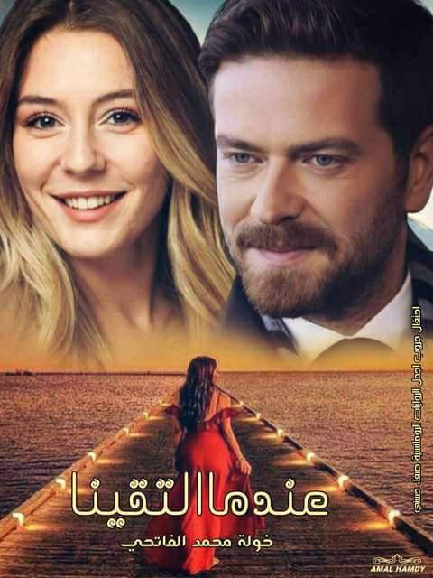 كتاب عندما التقينا