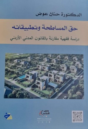 كتاب حق المساطحة وتطبيقاته دراسة فقهية مقارنة بالقانون المدني الأردني