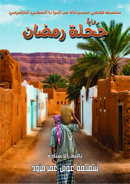 رواية جحلة رمضان
